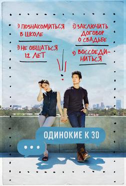 Одинокие за 30