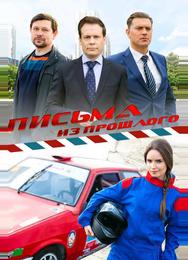 Письма из прошлого