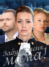 Забудь меня, мама!