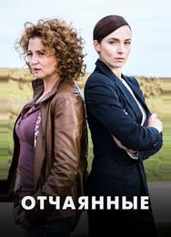 Отчаянные