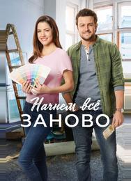 Построим всё заново