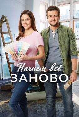 Построим всё заново Построим всё заново