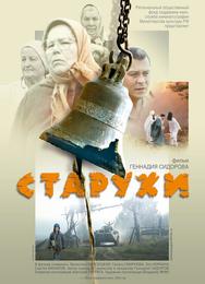 Старухи
