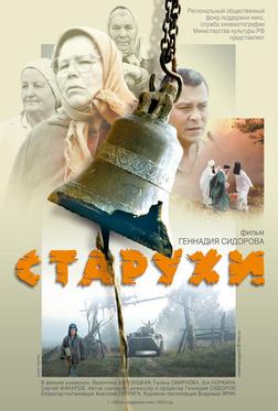 Старухи Старухи