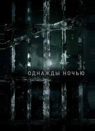 Однажды ночью