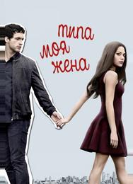 Типа моя жена