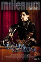 Девушка, которая взрывала воздушные замки (2009)