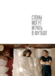 Слоны могут играть в футбол