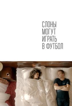 Слоны могут играть в футбол Слоны могут играть в футбол