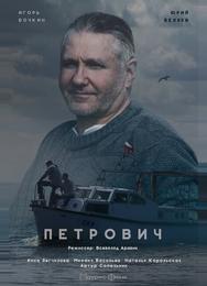 Петрович