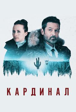 Кардинал