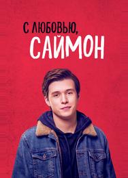 С любовью, Саймон