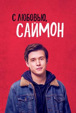 С любовью, Саймон С любовью, Саймон