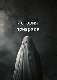 История призрака