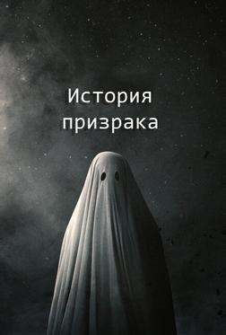 История призрака История призрака
