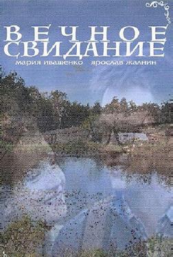 Вечное свидание Вечное свидание