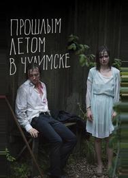 Прошлым летом в Чулимске