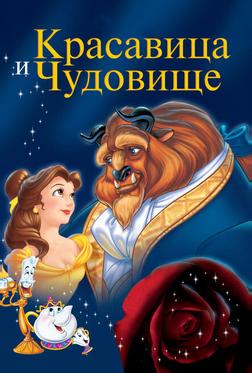 Красавица и чудовище Красавица и чудовище