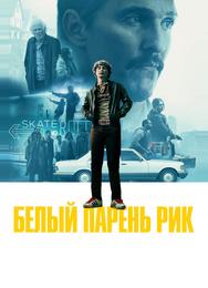 Белый парень Рик