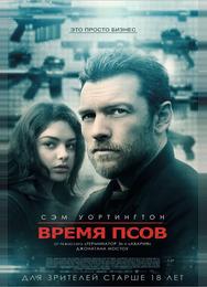 Время псов