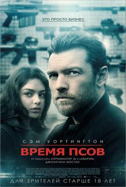 Время псов Время псов