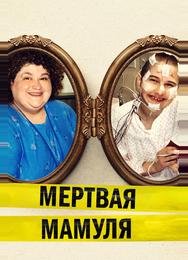 Мёртвая мамуля
