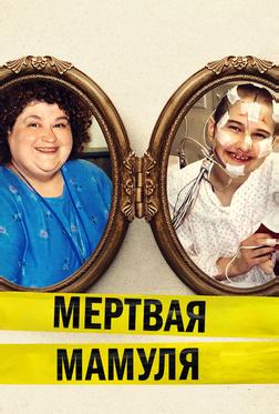 Мёртвая мамуля Мёртвая мамуля