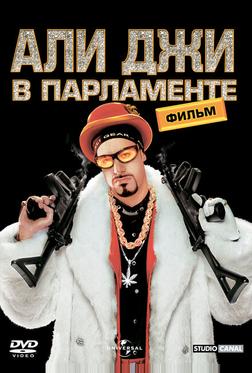 Али Джи в парламенте Али Джи в парламенте