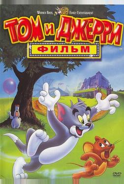 Том и Джерри: Фильм Том и Джерри: Фильм