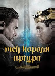 Меч короля Артура