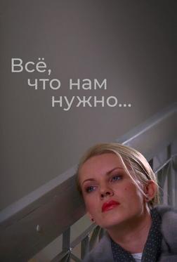 Всё, что нам нужно...