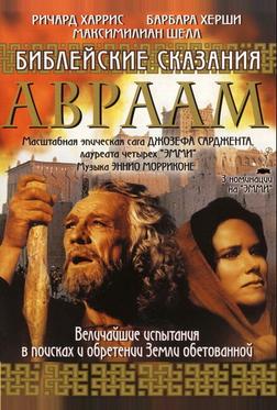 Библейские сказания: Авраам: Хранитель веры Библейские сказания: Авраам: Хранитель веры