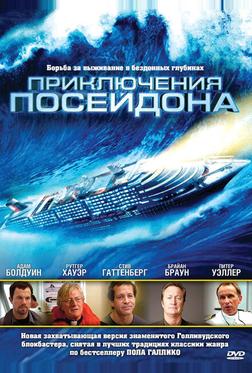 Приключения Посейдона Приключения Посейдона