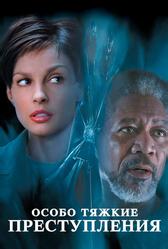 Особо тяжкие преступления (2002)