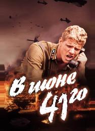 В июне 41-го