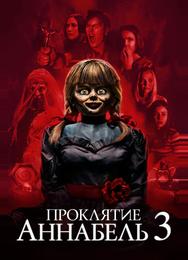 Проклятие Аннабель 3