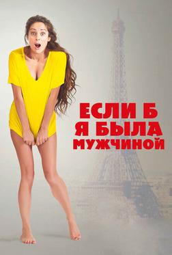 Если б я была мужчиной Если б я была мужчиной