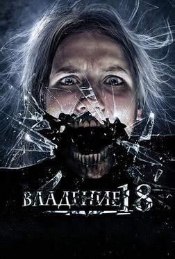 Владение 18