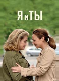Я и ты