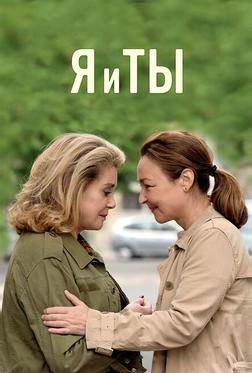 Я и ты Я и ты