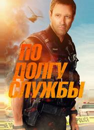 По долгу службы