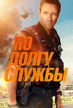 По долгу службы По долгу службы