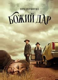 Предприятие «Божий дар»