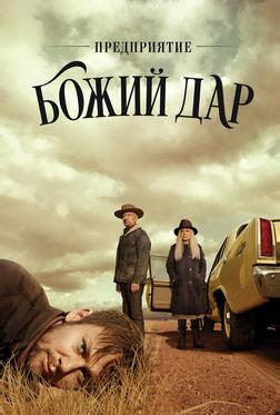 Предприятие «Божий дар» Предприятие «Божий дар»