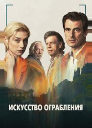 Искусство ограбления