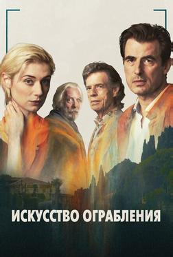 Искусство ограбления Искусство ограбления