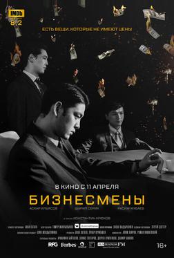 Бизнесмены Бизнесмены