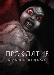 Проклятие: Кукла ведьмы
