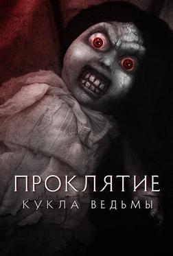 Проклятие: Кукла ведьмы Проклятие: Кукла ведьмы