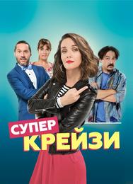 Супер крейзи